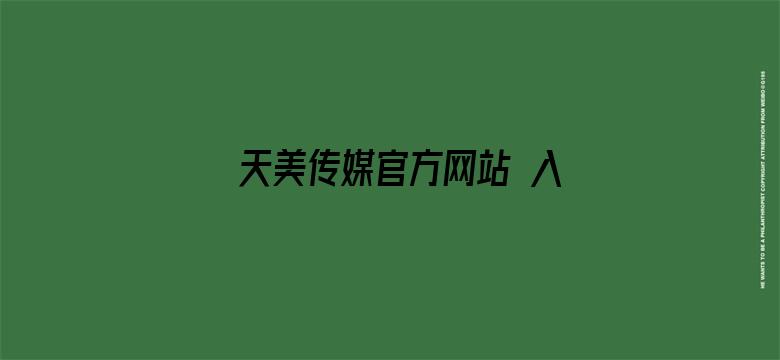 >天美传媒官方网站 入口网址横幅海报图